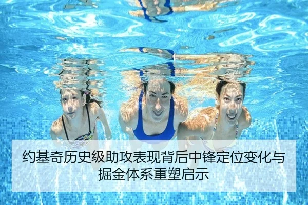 约基奇历史级助攻表现背后中锋定位变化与掘金体系重塑启示