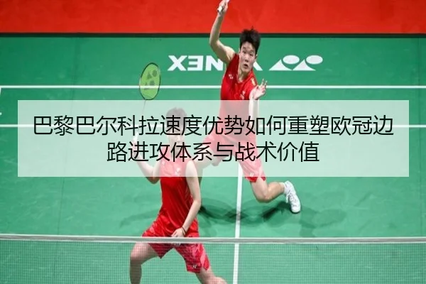 巴黎巴尔科拉速度优势如何重塑欧冠边路进攻体系与战术价值