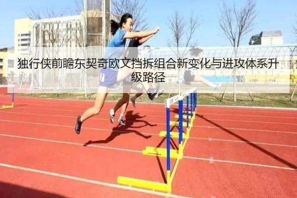 独行侠前瞻东契奇欧文挡拆组合新变化与进攻体系升级路径