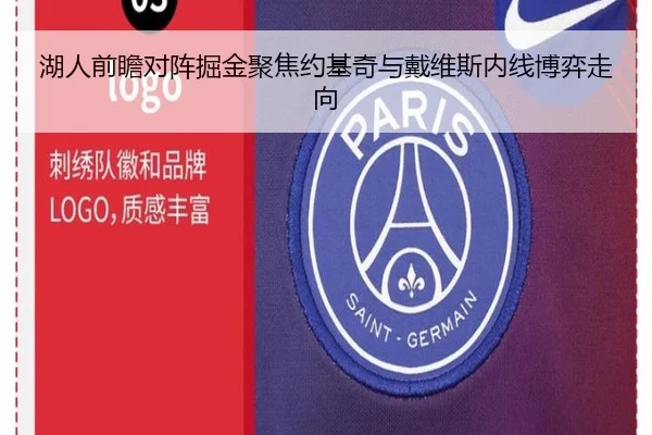 湖人前瞻对阵掘金聚焦约基奇与戴维斯内线博弈走向