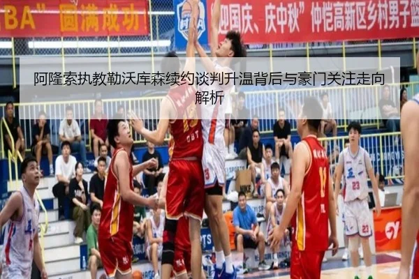 阿隆索执教勒沃库森续约谈判升温背后与豪门关注走向解析
