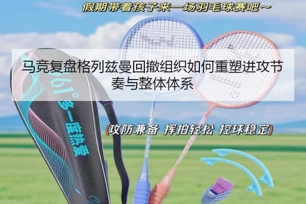 马竞复盘格列兹曼回撤组织如何重塑进攻节奏与整体体系
