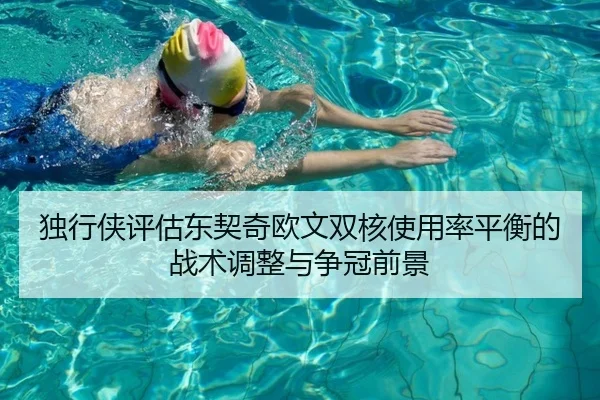 独行侠评估东契奇欧文双核使用率平衡的战术调整与争冠前景