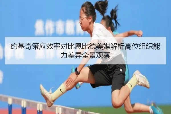 约基奇策应效率对比恩比德美媒解析高位组织能力差异全景观察