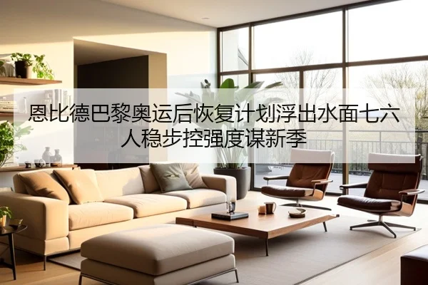 恩比德巴黎奥运后恢复计划浮出水面七六人稳步控强度谋新季